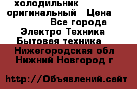  холодильник  shivaki   оригинальный › Цена ­ 30 000 - Все города Электро-Техника » Бытовая техника   . Нижегородская обл.,Нижний Новгород г.